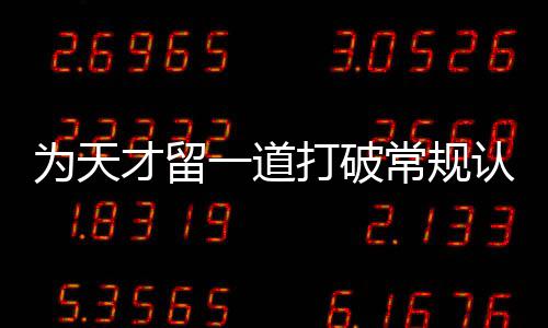 打破的门缝为天才留常规认知一道